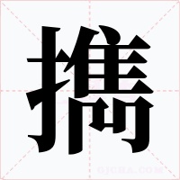 擕