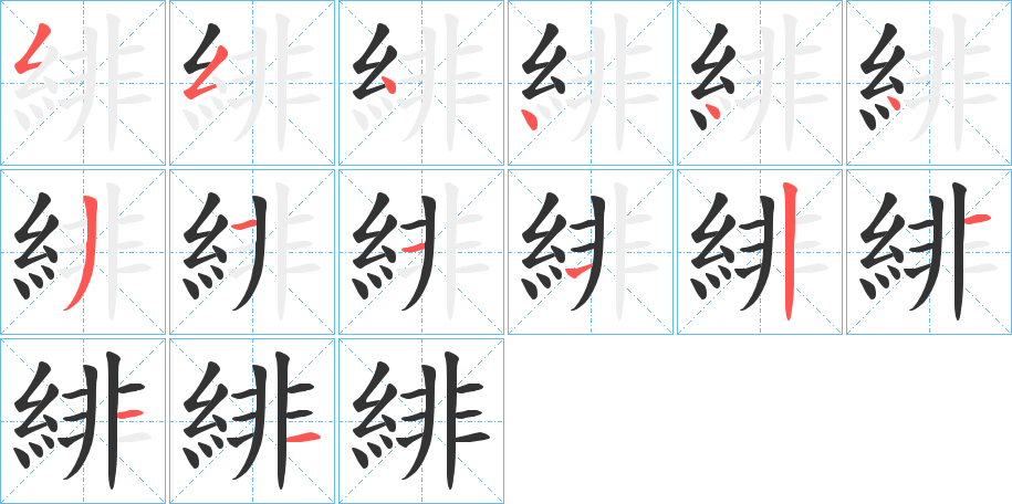 緋的笔顺写法