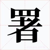 署