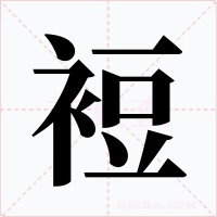 裋