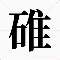 碓