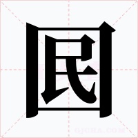 囻