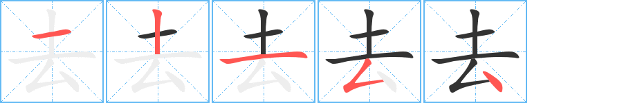 去的笔顺写法
