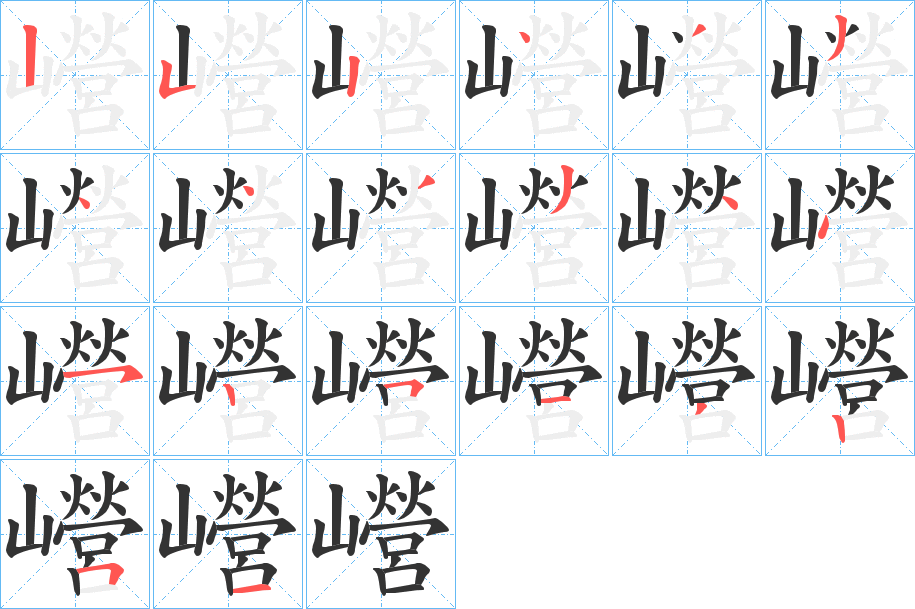 巆的笔顺写法