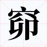 窌