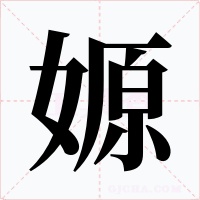 嫄