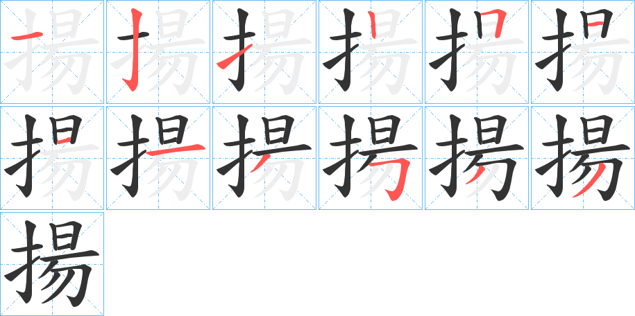 揚的笔顺写法