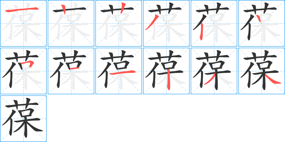葆的笔顺写法
