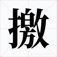 撽