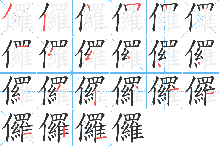 儸的笔顺写法