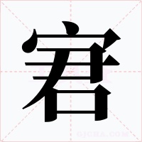 宭
