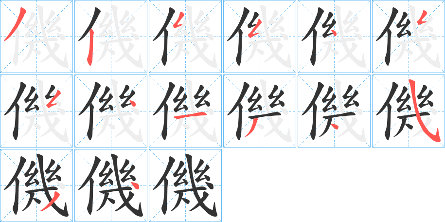 僟的笔顺写法