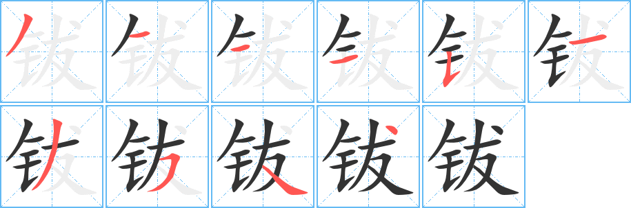钹的笔顺写法