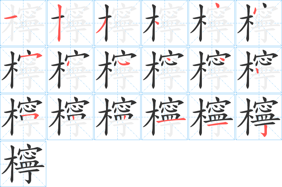 檸的笔顺写法