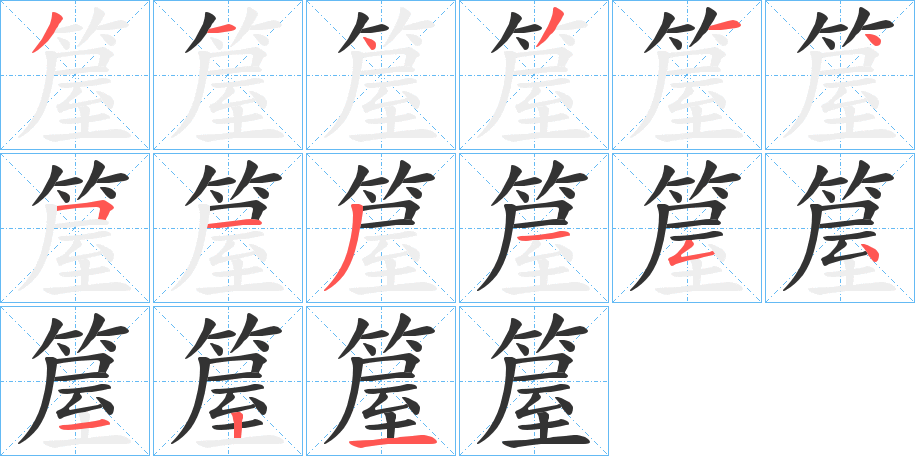 箼的笔顺写法