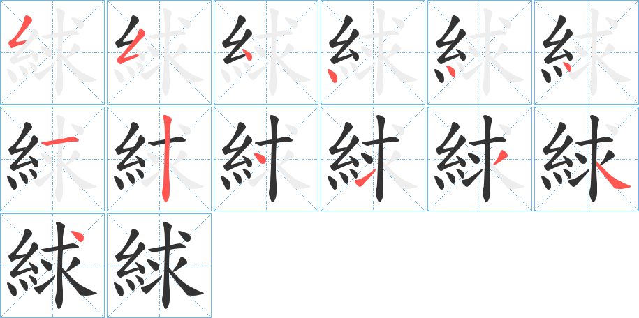 絿的笔顺写法