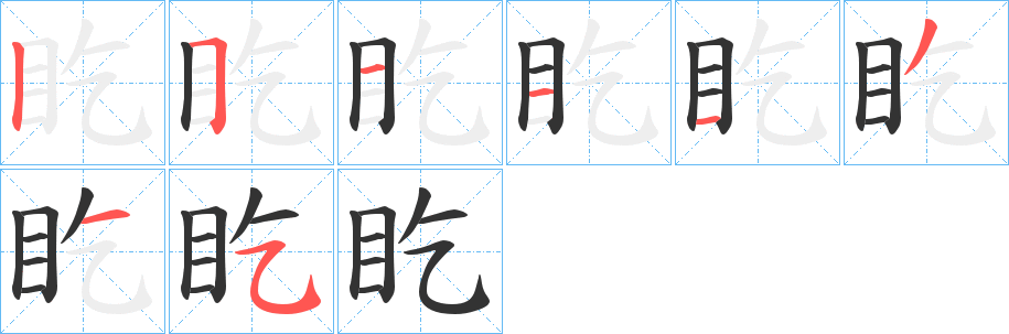 盵的笔顺写法