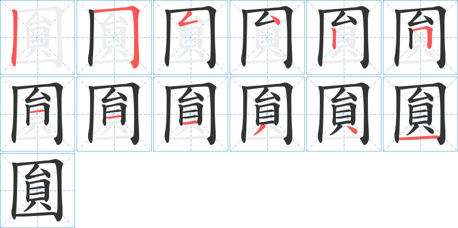 圎的笔顺写法