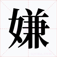 嫌