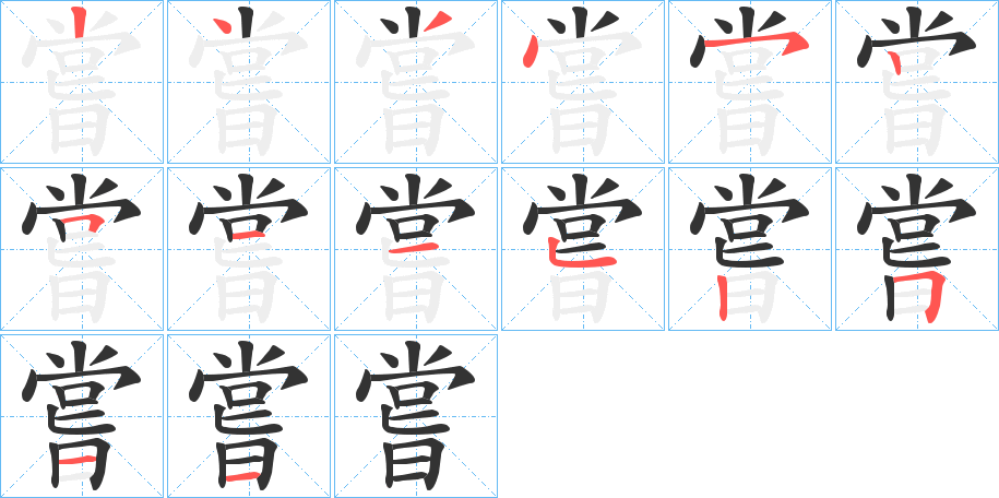 嘗的笔顺写法