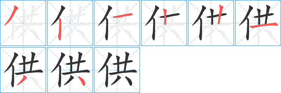 供的笔顺写法