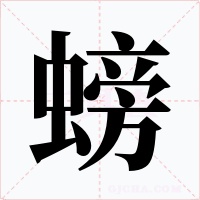 螃