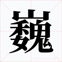 巍