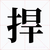捍