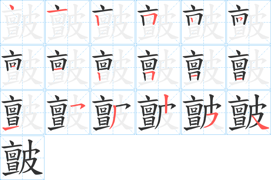皽的笔顺写法