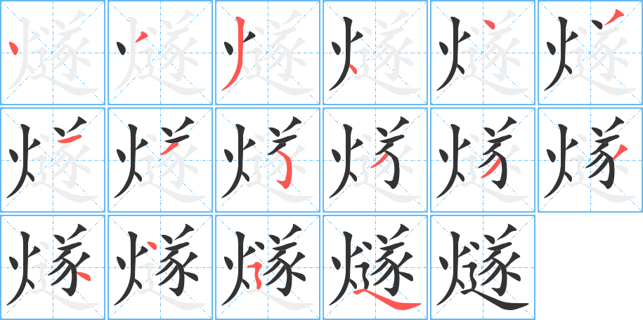 燧的笔顺写法
