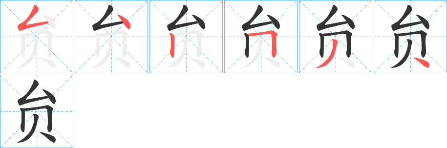 贠的笔顺写法