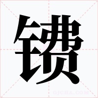 镄