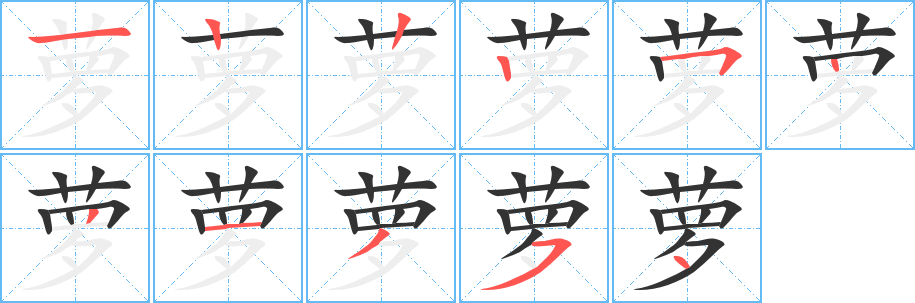 萝的笔顺写法