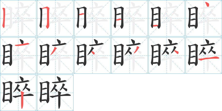 睟的笔顺写法