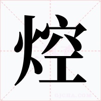 焢