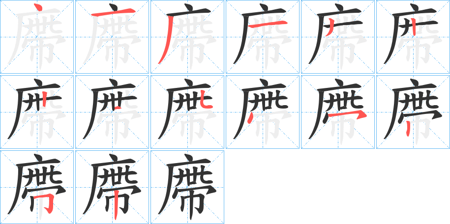 廗的笔顺写法