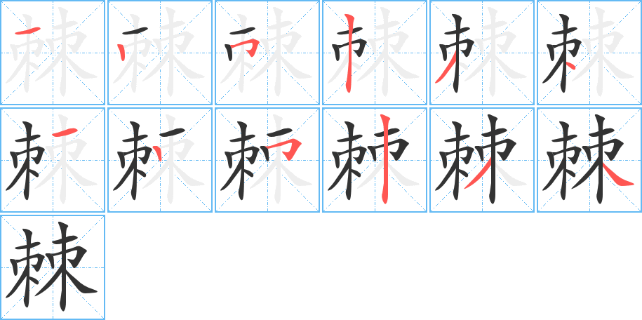 棘的笔顺写法