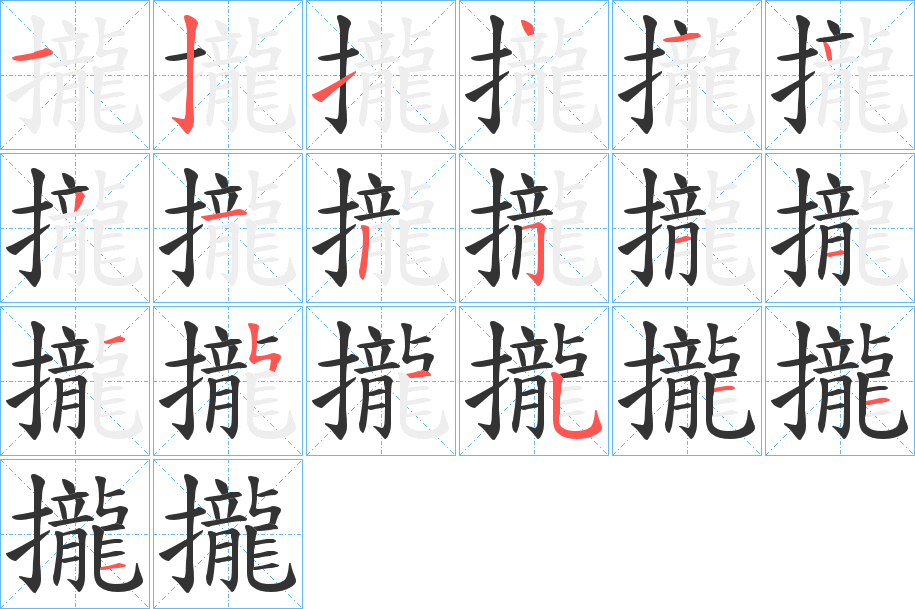 攏的笔顺写法