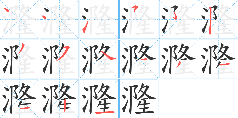 漋的笔顺写法