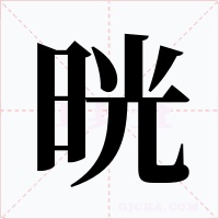 晄