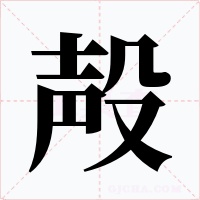 殸