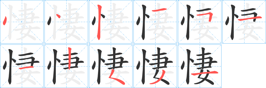 悽的笔顺写法