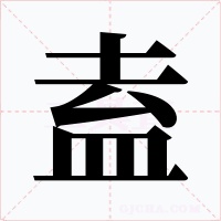 盍