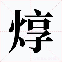 焞