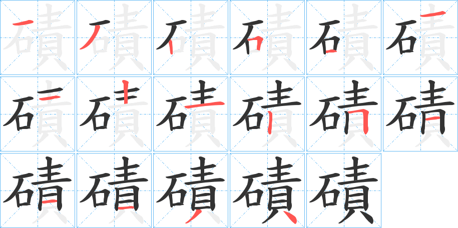 磧的笔顺写法