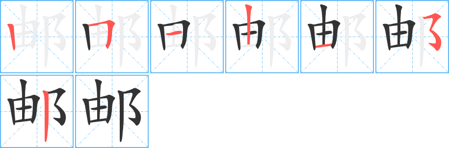 邮的笔顺写法