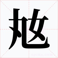 奿