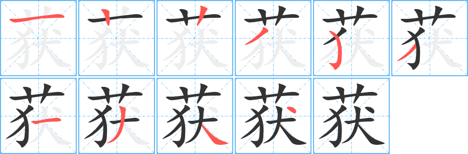 获的笔顺写法