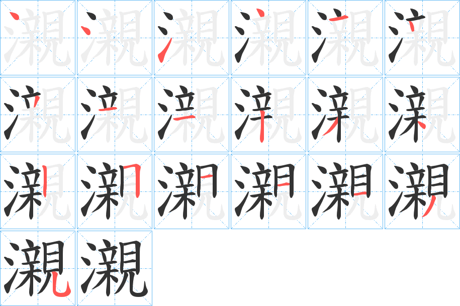 瀙的笔顺写法