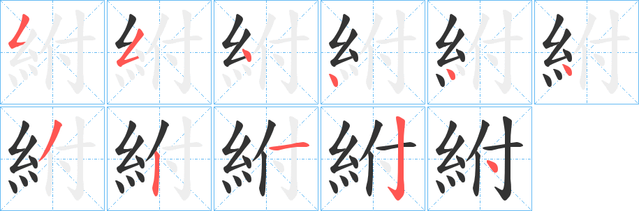 紨的笔顺写法